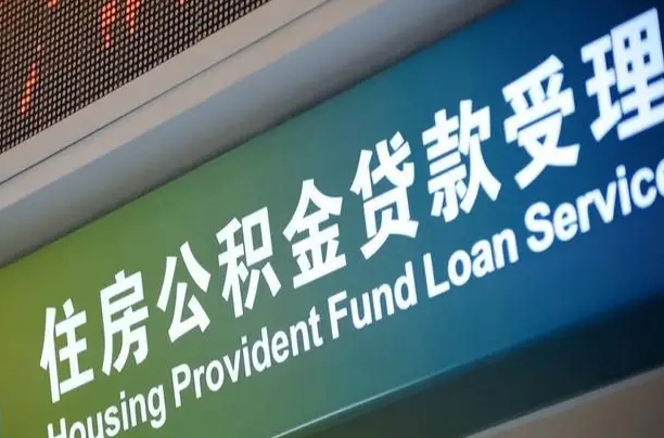南充西安公积金提取太难了（南充2025年公积金将被全面取消）